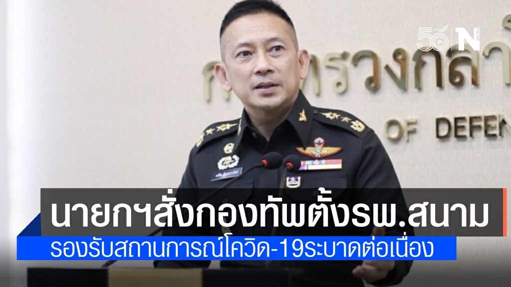 นายกฯ สั่ง กองทัพ ตั้งโรงพยาบาลสนามกว่า 3,000 เตียง รองรับสถานการณ์โควิด-19 ระบาดต่อเนื่อง