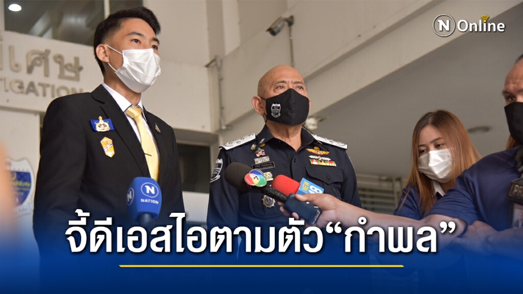 เครือข่ายต้านค้ามนุษย์เร่งดีเอสไอตามตัว"กำพล"มาดำเนินคดี
