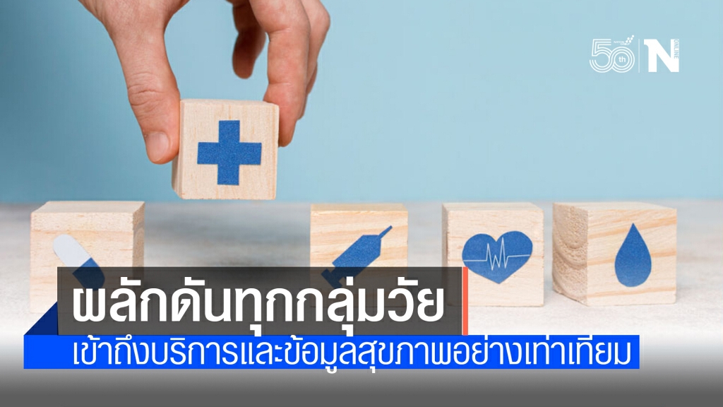กรมอนามัย ผลักดันทุกกลุ่มวัยเข้าถึงบริการและข้อมูลสุขภาพอย่างเท่าเทียม