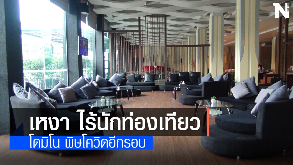 ประกาศงดจัดงานสงกรานต์กระทบเพียบโรงแรมถูกยกเลิกเกือบ 100 เปอร์เซ็นต์