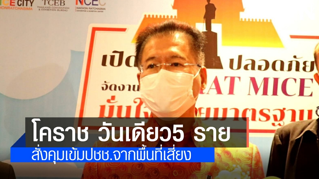 โคราชไข่แตก วันเดียวพบโควิด 5 ราย เชื่อมโยงสถานบันเทิง กทม.