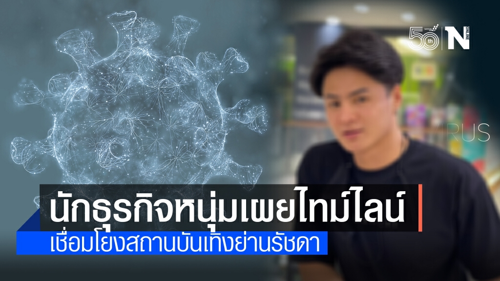 นักธุรกิจหนุ่มเผยไทม์ไลน์หลังติดโควิด เชื่อมโยงสถานบันเทิงย่านรัชดา นักธุรกิจหนุ่มเผยไทม์ไลน์หลังติดโควิด เชื่อมโยงสถานบันเทิงย่านรัชดา