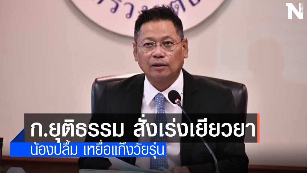 รมว.ยุติธรรมฯ สั่งเร่งเยียวยา" น้องปลื้ม" รมว.ยุติธรรมฯ สั่งเร่งเยียวยา" น้องปลื้ม"