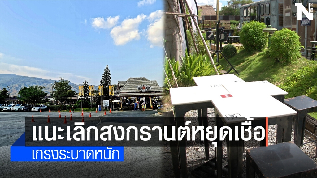 เอกชนเชียงใหม่แนะยกเลิกสงกรานต์หยุดเชื้อโควิด เอกชนเชียงใหม่แนะยกเลิกสงกรานต์หยุดเชื้อโควิด
