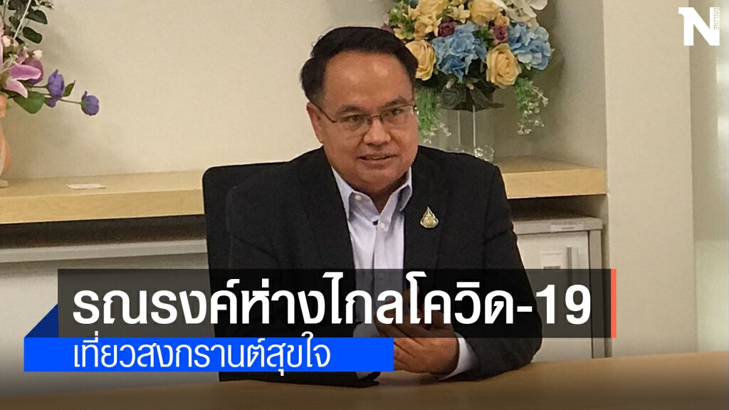 กองทุนพัฒนาสื่อฯ รณรงค์ห่างไกลโควิด-19 กองทุนพัฒนาสื่อฯ รณรงค์ห่างไกลโควิด-19