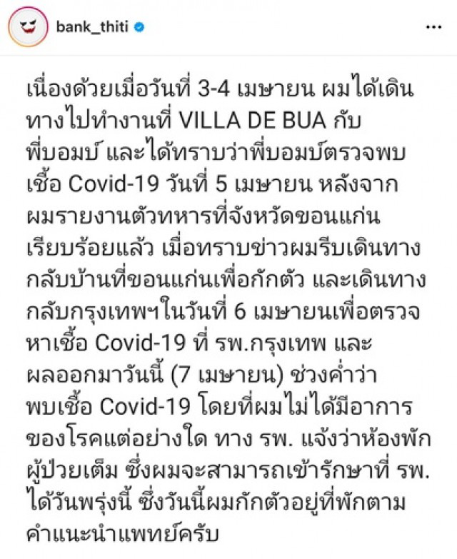 \"แบงค์ ธิติ\" ติดเชื้อโควิด-19 พบไปรายงานคัดเลือกทหารเกณฑ์ที่ขอนแก่น