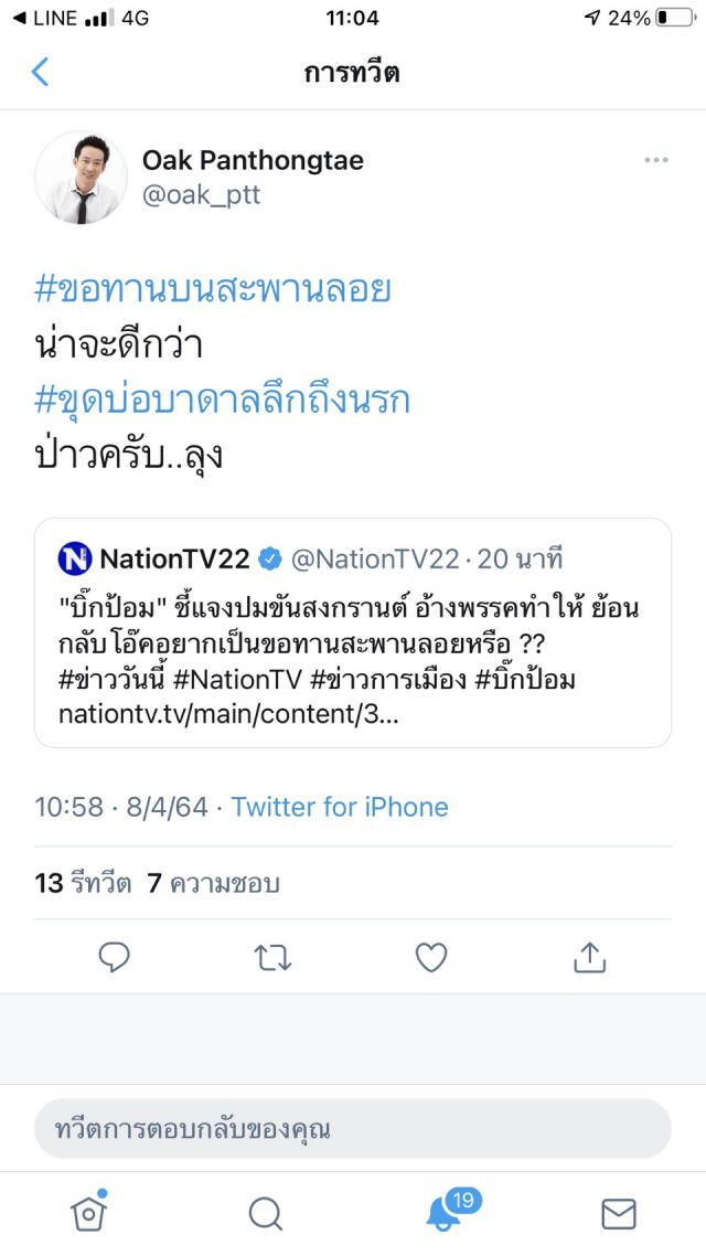 "หลานโอ๊ค" เย้ย "ลุงป้อม" ยอมเป็นขอทานบนสะพานลอยดีกว่า ขุดบ่อบาดาลถึงนรก