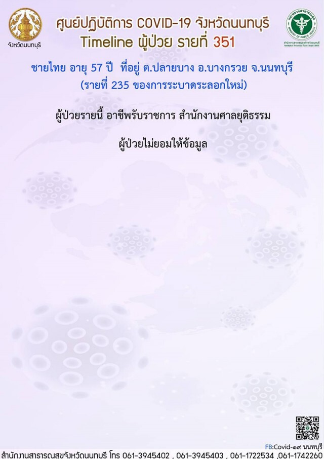 'สธ.นนทบุรี' จ่อฟันพ.ร.บ.โรคติดต่อ 'พนง.บริษัท-ขรก.' ติดโควิด ปกปิดไทม์ไลน์