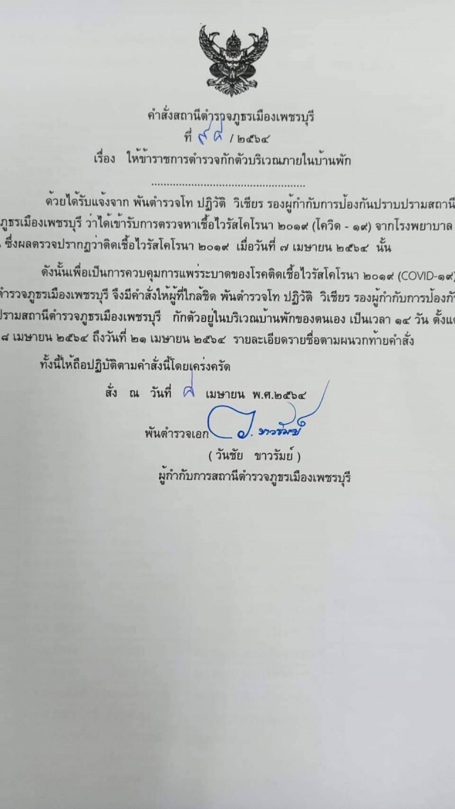 ด่วน! รองผู้กำกับการป้องกันปราบปราม สภ.เพชรบุรี ติดโควิด สั่งกักตัวผู้ใกล้ชิด 35 ราย