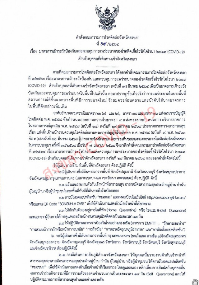 สงขลาเข้มเข้าพื้นที่ หวั่นนำเข้าผู้ติดเชื้อ