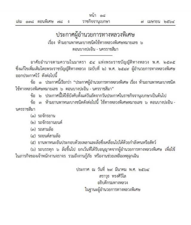 ห้ามรถ 6 ประเภท ใช้ทางหลวงพิเศษหมายเลข6 บางปะอิน-นครราชสีมา