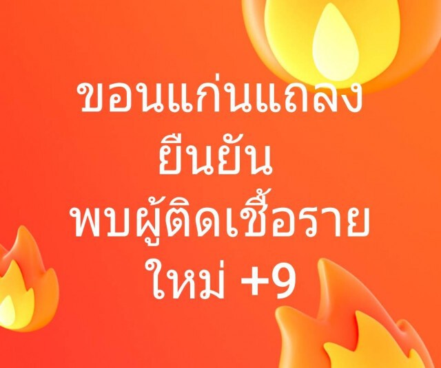 ผู้ติดเชื้อยืนยันเพิ่ม 9 ราย  พบมีคัสเตอร์ทองหล่อแจม 3 ราย