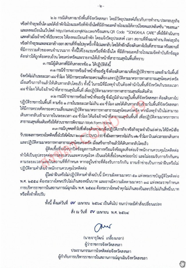 สงขลาเข้มเข้าพื้นที่ หวั่นนำเข้าผู้ติดเชื้อ