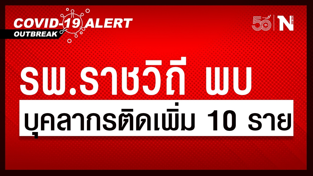 "รพ.ราชวิถี" พบบุคลากรทางการแพทย์ กลุ่มเสี่ยงสูง ผลเป็นบวกเพิ่ม 10 ราย วอนปชช.งดมารพ.