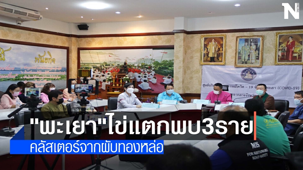 "พะเยา"ไข่แตกพบติดโควิด3ราย