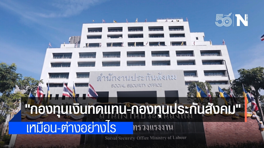 สิทธิได้รับจากสำนักงานประกันสังคม "กองทุนเงินทดแทน-กองทุนประกันสังคม" เหมือน-ต่างอย่างไร