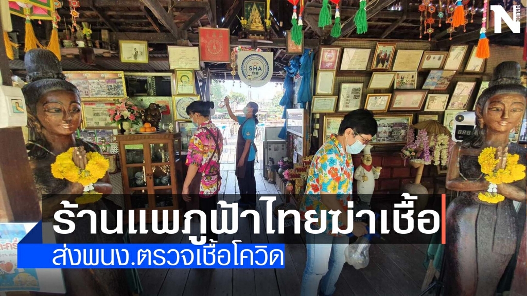 ร้านแพภูฟ้าไทยทำความสะอาด-ส่งพนง.ตรวจเชื้อโควิด ร้านแพภูฟ้าไทยทำความสะอาด-ส่งพนง.ตรวจเชื้อโควิด