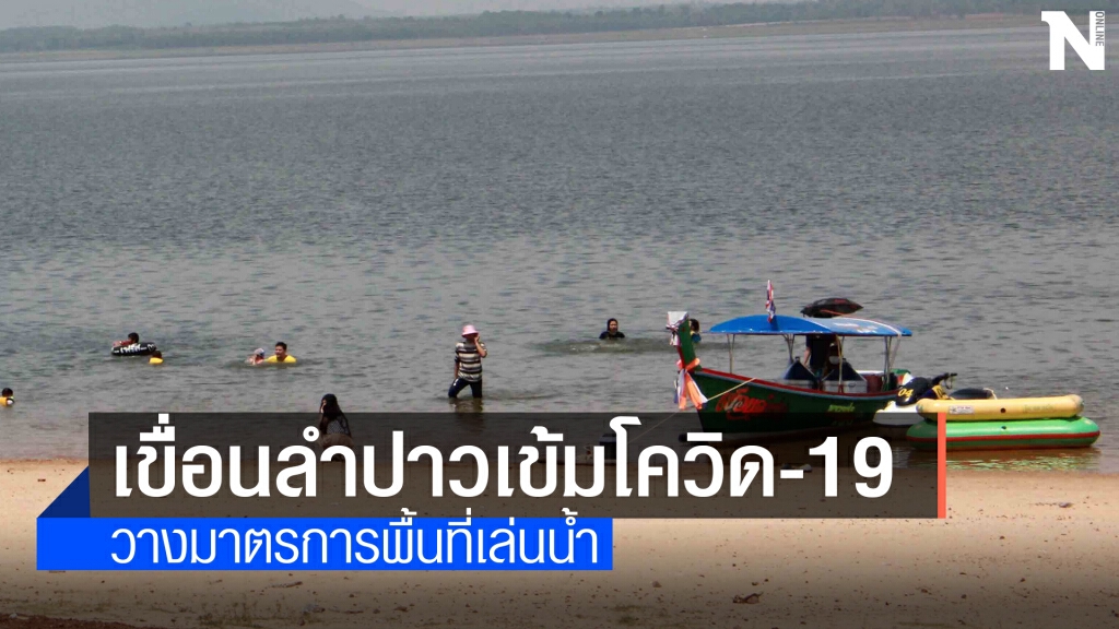 เข้มมาตรการโควิดพื้นที่เล่นน้ำ เขื่อนลำปาวทะเลอีสานคึกคัก