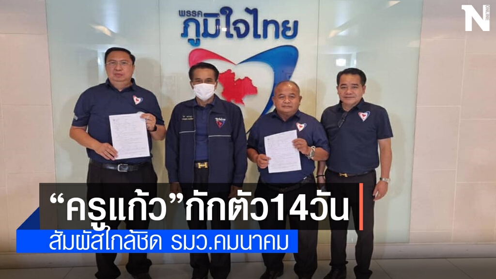 "ครูแก้ว"ล็อกดาวน์ตัวเอง14วัน สัมผัสใกล้ชิด"ศักดิ์สยาม"