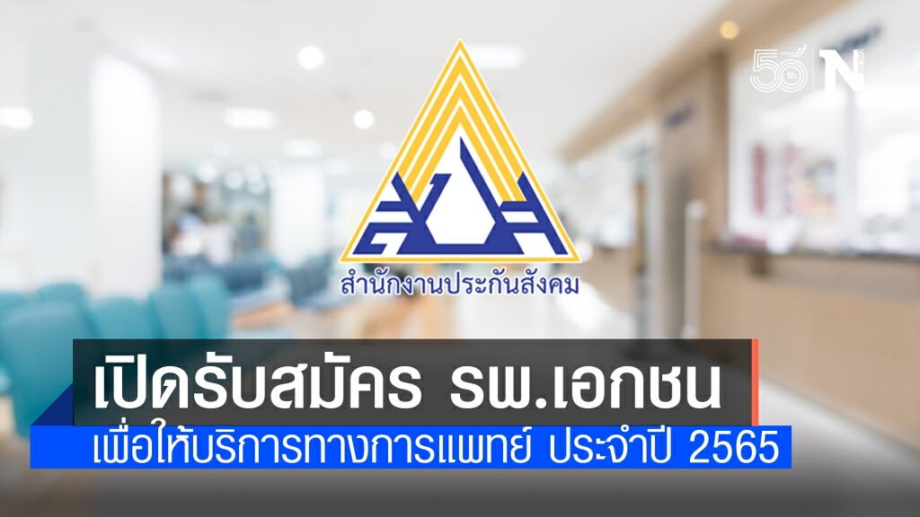 "ประกันสังคม" เปิดรับสมัคร รพ.เอกชน เพื่อให้บริการทางการแพทย์แก่ผู้ประกันตน ประจำปี 2565
