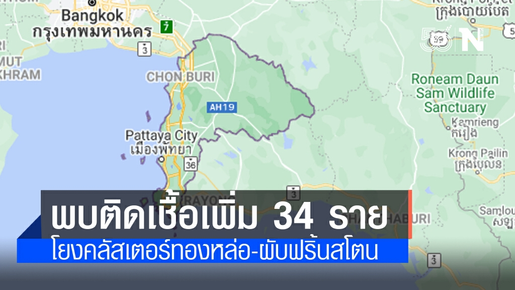 ชลบุรี พบผู้ติดเชื้อโควิด-19 เพิ่ม 34 ราย โยงคลัสเตอร์ทองหล่อ-ผับฟริ้นสโตน ชลบุรี พบผู้ติดเชื้อโควิด-19 เพิ่ม 34 ราย โยงคลัสเตอร์ทองหล่อ-ผับฟริ้นสโตน