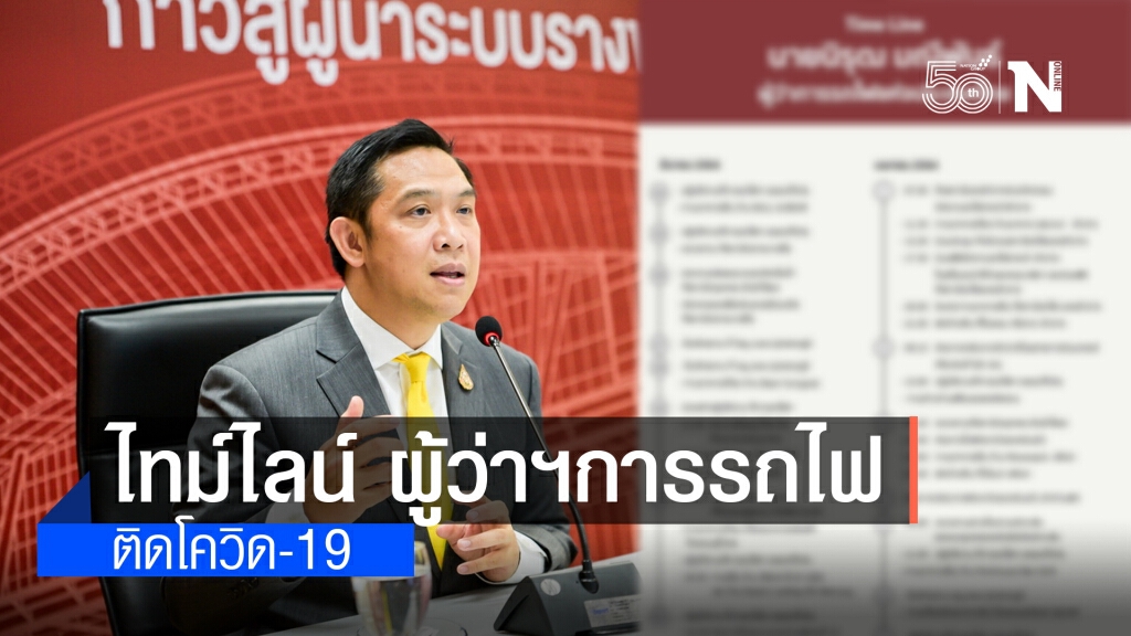เปิดไทม์ไลน์ ผู้ว่าฯการรถไฟ ติดโควิด-19 ปั่นจักรยานสุวรรณภูมิ ทำงานร่วมกับ "ศักดิ์สยาม"