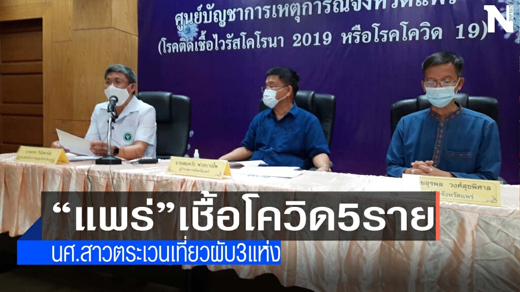 ผู้ว่าฯแพร่ แถลงติดเชื้อโควิด 5 ราย