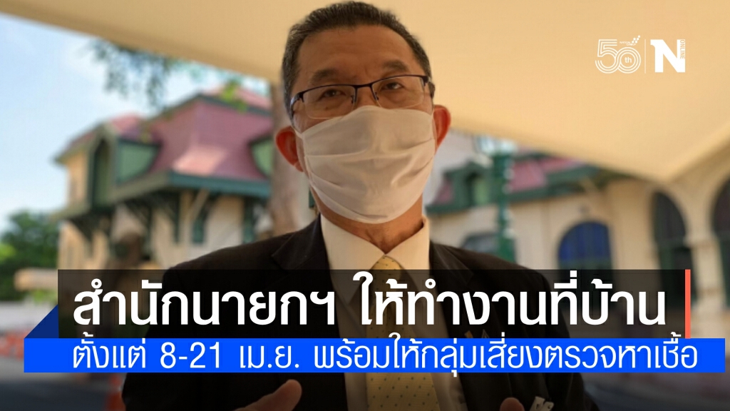 ปลัดสำนักนายกฯ แจ้ง หน่วยงาน ให้เวิร์คฟอร์มโฮม 8-21 เม.ย.ระบุ ต้องทำให้ได้ร้อยละ80