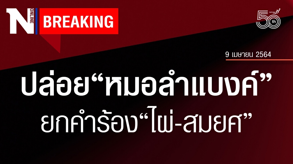 ศาลอนุญาตปล่อยตัว "หมอลำแบงค์"-ยกคำร้อง "ไผ่ ดาวดิน-สมยศ"