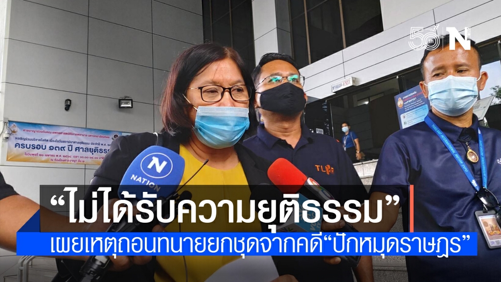 ทนายศูนย์สิทธิฯชี้เหตุถอนทนายยกชุดเพราะไม่ได้รับความยุติธรรม ทนายศูนย์สิทธิฯชี้เหตุถอนทนายยกชุดเพราะไม่ได้รับความยุติธรรม