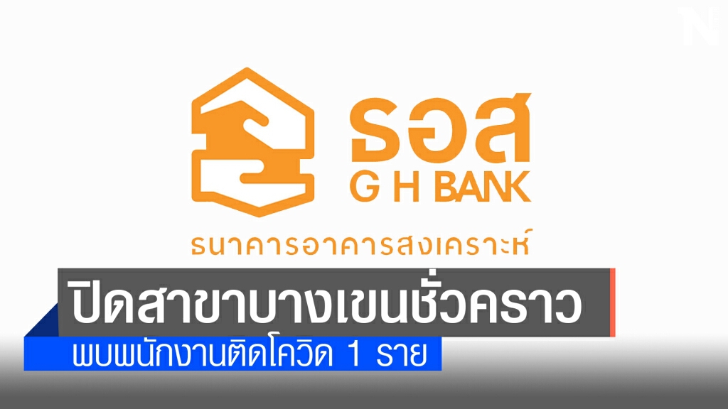 ธอส.ปิด 'สาขาบางเขน' ชั่วคราว หลังพบพนักงานติดโควิด 1 ราย