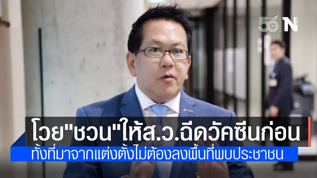 "จิรายุ" โวยประธานสภาฯ ให้ส.ว. ฉีดวัคซีนป้องกันโควิดก่อนส.ส. ทั้งที่ไม่ได้ลงพื้นที่พบประชาชน