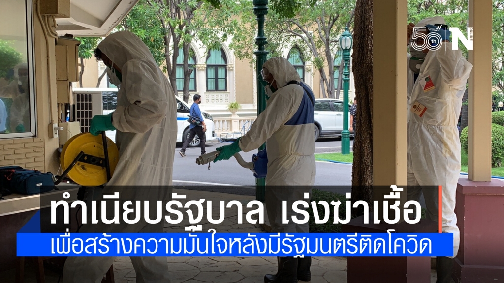 ทำเนียบรัฐบาล เร่งพ่นยาฆ่าเชื้อหลังมีรัฐมนตรีติดโควิด ทำเนียบรัฐบาล เร่งพ่นยาฆ่าเชื้อหลังมีรัฐมนตรีติดโควิด