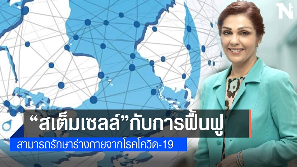 สเต็มเซลล์กับการฟื้นฟูร่างกายจากโรคโควิด-19