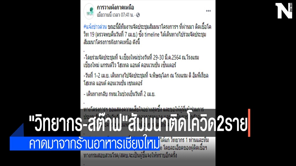 "วิทยากร-สต๊าฟ"สัมมนาติดโควิด 2 ราย