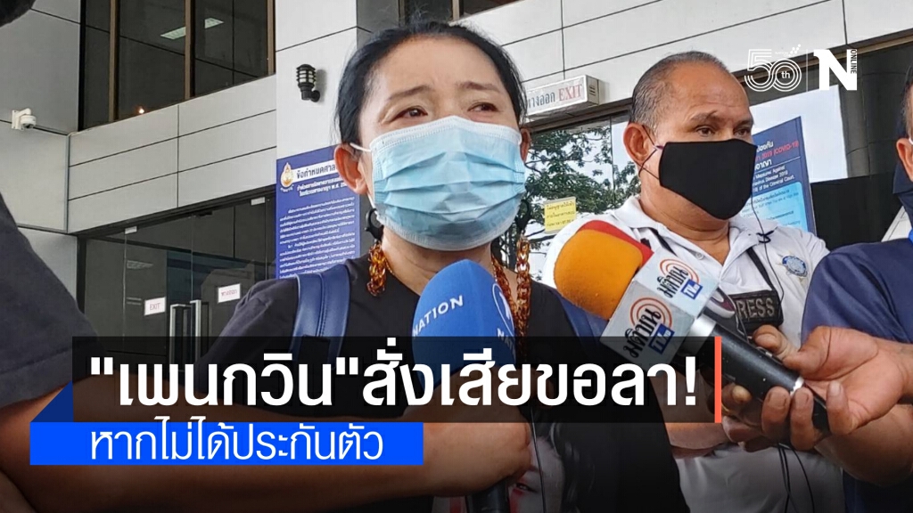 "แม่เพนกวิน" หลั่งน้ำตาลูกสั่งเสีย ขอลาหากไม่ได้ประกันตัว