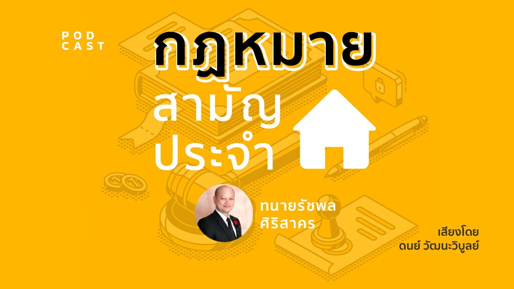 NATION POSCAST : กฏหมายสามัญประจำบ้าน NATION POSCAST : กฏหมายสามัญประจำบ้าน