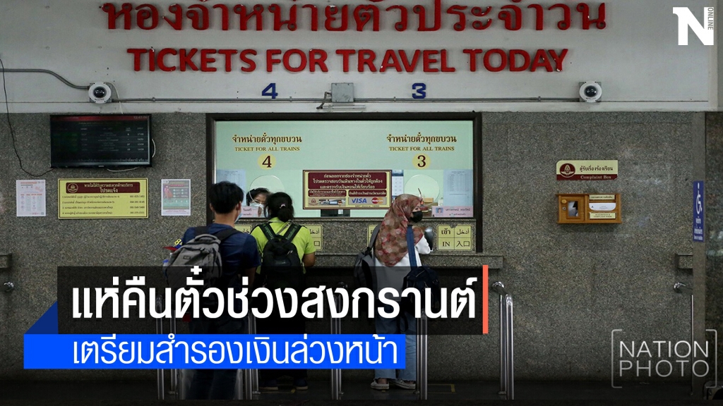 แห่คืนตั๋วรถไฟหาดใหญ่ วันหยุดยาวสงกรานต์ แห่คืนตั๋วรถไฟหาดใหญ่ วันหยุดยาวสงกรานต์