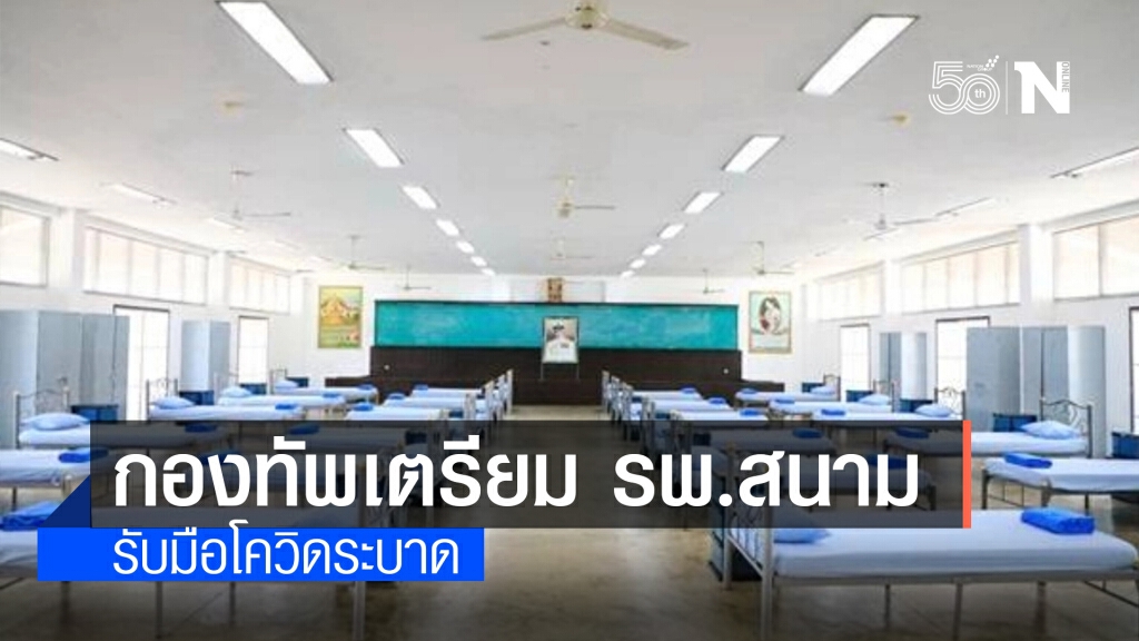 กองทัพเตรียม รพ.สนาม รับมือโควิดระบาด