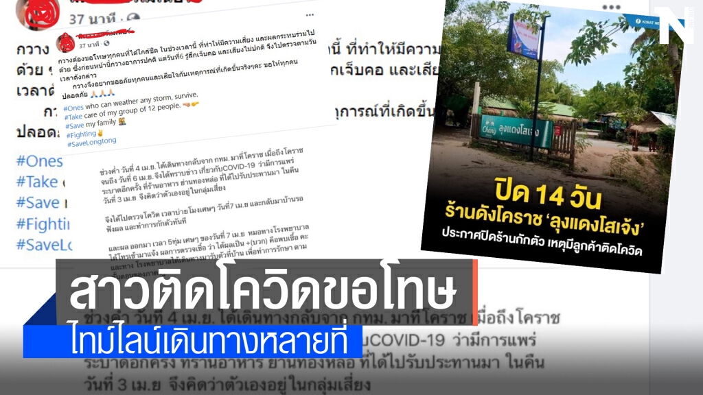 สาวโคราชโควิดรายที่ 5 โพสต์เฟสบุ๊คขอโทษสังคม