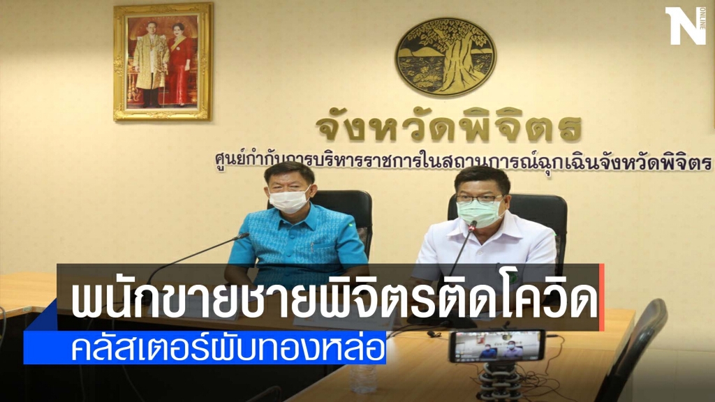 พนักขายชายพิจิตรติดโควิด-คลัสเตอร์ผับทองหล่อ