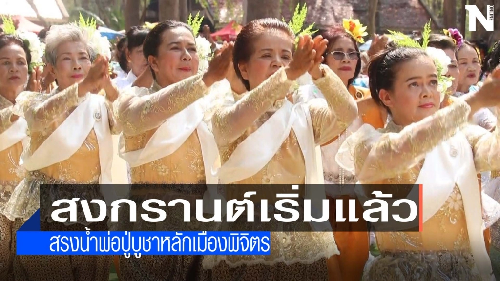 เริ่มประเพณีสงกรานต์-สรงน้ำพ่อปู่บูชาหลักเมืองพิจิตร เริ่มประเพณีสงกรานต์-สรงน้ำพ่อปู่บูชาหลักเมืองพิจิตร