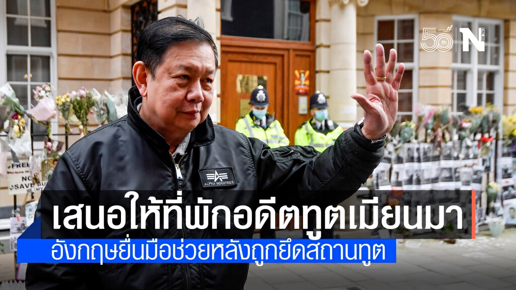 อังกฤษเสนอให้ที่พักพิงอดีตทูตเมียนมาหลังถูกยึดสถานทูต