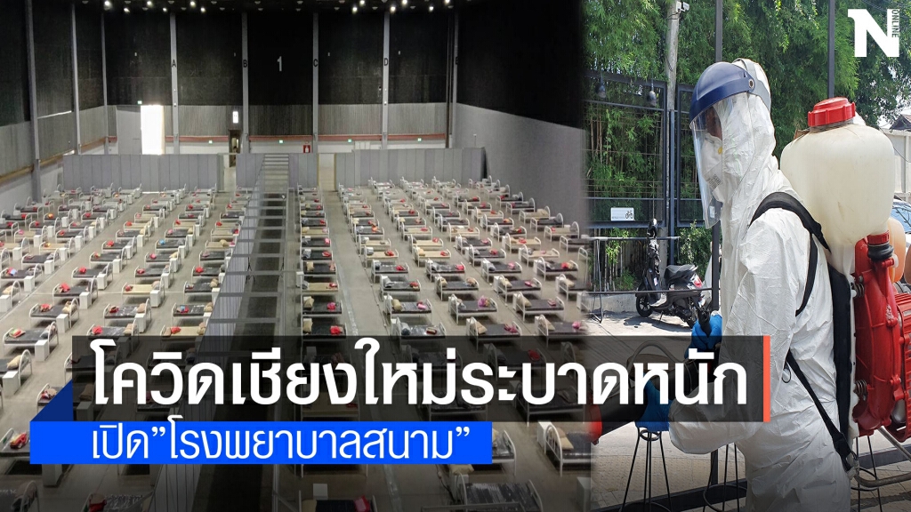 ผู้ป่วยโควิดเชียงใหม่ทะลุเกือบ200ราย