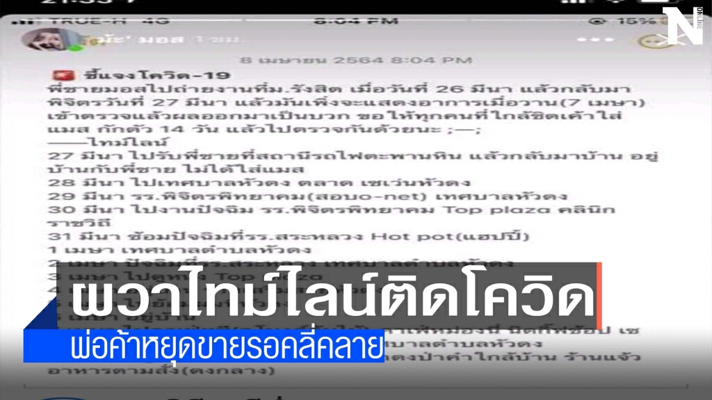 ชาวบ้านผวาไทม์ไลน์ติดโควิด ชาวบ้านผวาไทม์ไลน์ติดโควิด