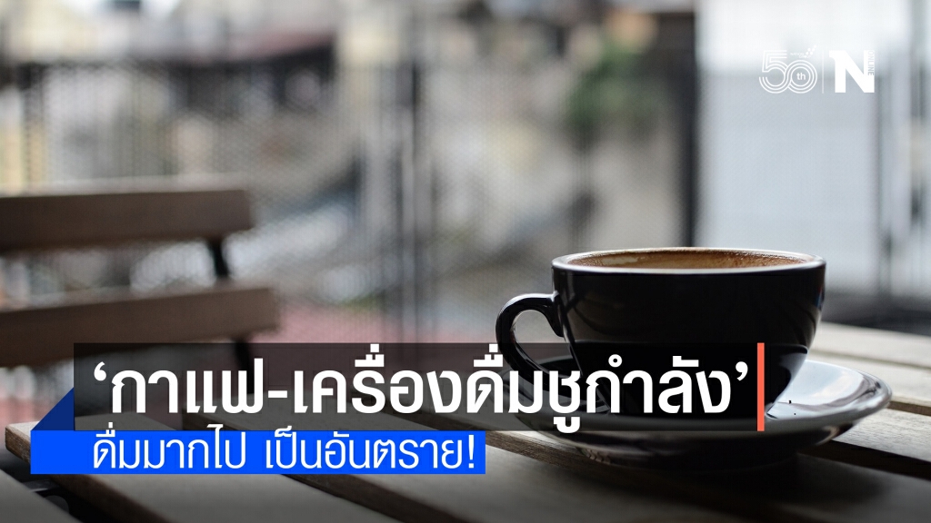 ห่วงขับรถทางไกล ซด‘กาแฟ - เครื่องดื่มชูกำลัง’ มากไป ชี้ทำให้หัวใจเต้นเร็ว อ่อนล้า