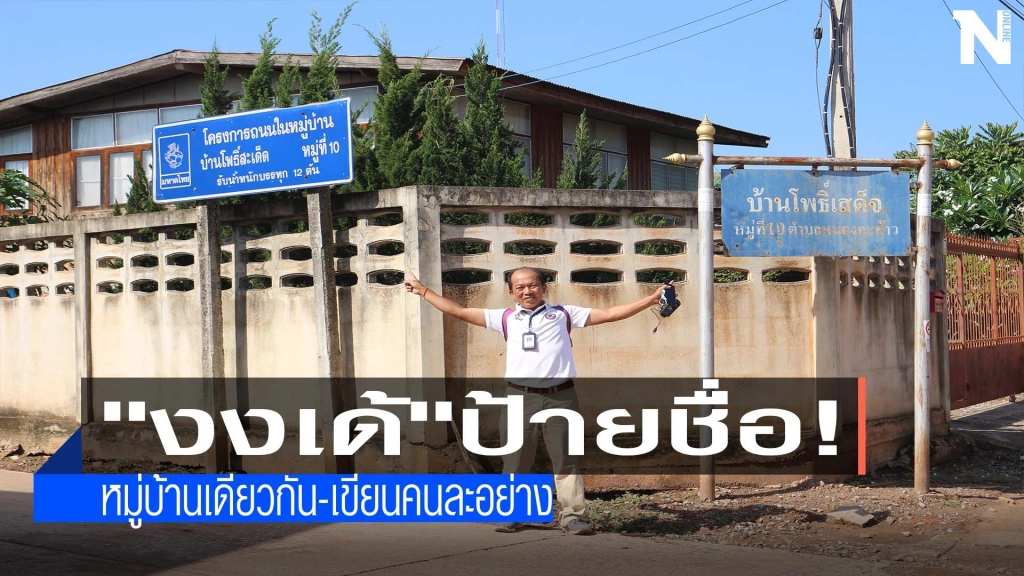 งง!ป้ายชื่อหมู่บ้านเดียวกัน-เขียนคนละอย่าง