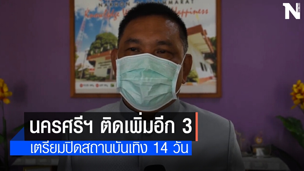 นครศรีธรรมราชติดเชื้อโควิดเพิ่มอีก 3 ราย