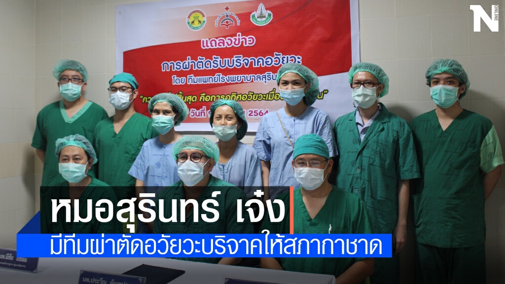 รพ.สุรินทร์ตั้งทีมแพทย์ผ่าตัดอวัยวะบริจาคส่งสภากาชาดไทย
