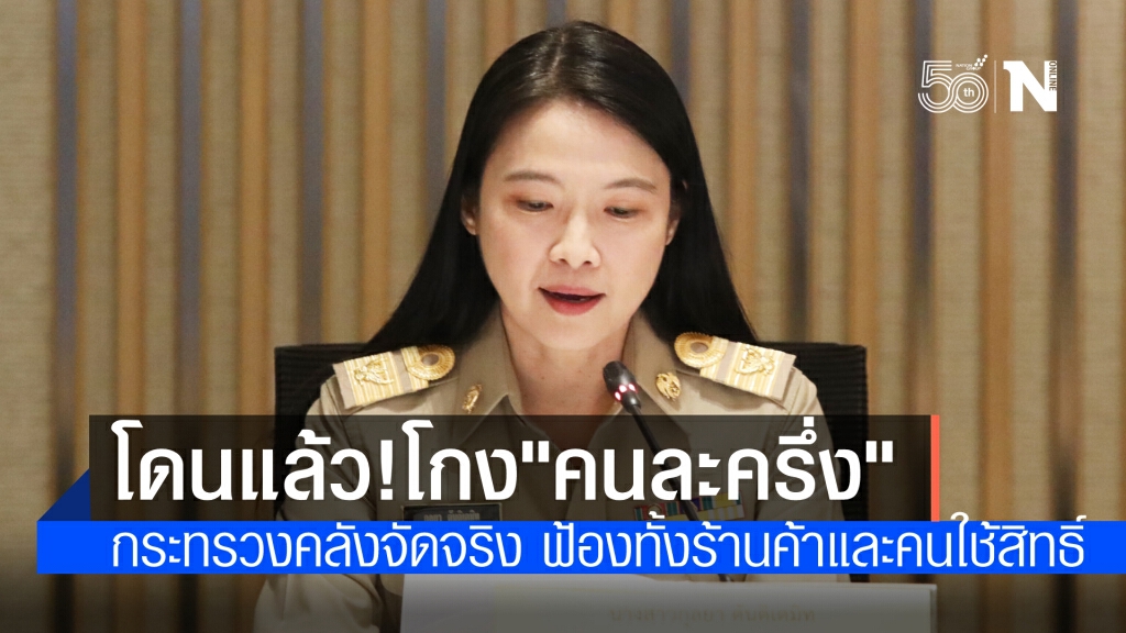 โกง"โครงการคนละครึ่ง"โดนแล้ว ศาลตัดสินร้านค้าจำคุก52เดือน ปรับ 2.6แสนบาท คนใช้สิทธิ์ จำคุก17เดือน